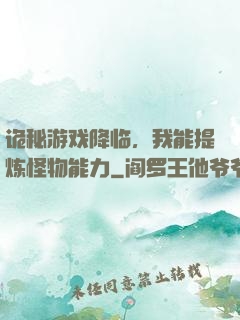 诡秘游戏降临，我能提炼怪物能力