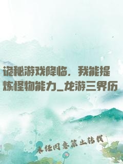 诡秘游戏降临，我能提炼怪物能力