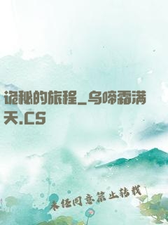 诡秘的旅程
