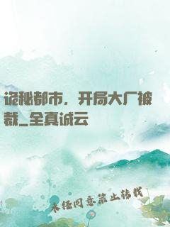 诡秘都市，开局大厂被裁