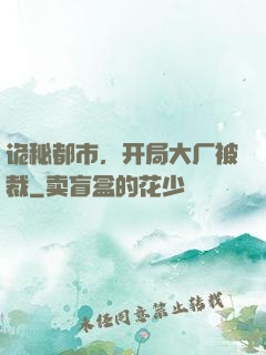 诡秘都市，开局大厂被裁