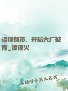 诡秘都市，开局大厂被裁
