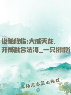 诡秘降临:大威天龙，开局融合法海