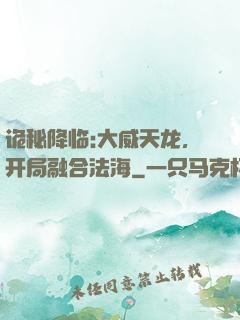 诡秘降临:大威天龙，开局融合法海