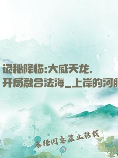 诡秘降临:大威天龙，开局融合法海