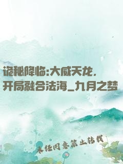 诡秘降临:大威天龙，开局融合法海