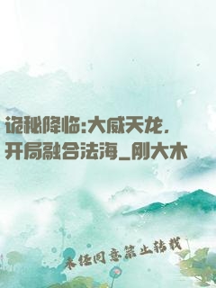 诡秘降临:大威天龙，开局融合法海