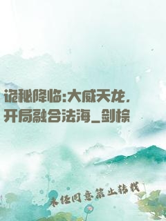 诡秘降临:大威天龙，开局融合法海