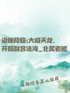 诡秘降临:大威天龙，开局融合法海