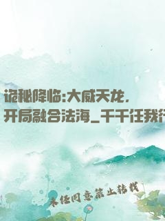 诡秘降临:大威天龙，开局融合法海