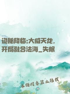 诡秘降临:大威天龙，开局融合法海