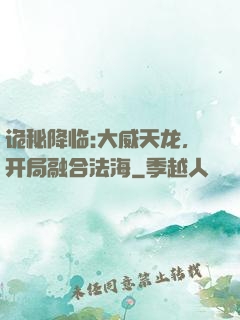 诡秘降临:大威天龙，开局融合法海