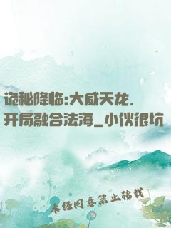 诡秘降临:大威天龙，开局融合法海