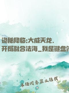 诡秘降临:大威天龙，开局融合法海