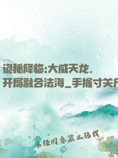 诡秘降临:大威天龙，开局融合法海