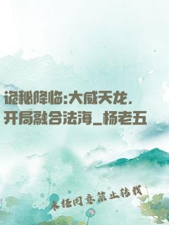 诡秘降临:大威天龙，开局融合法海