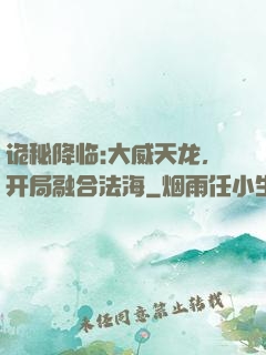 诡秘降临:大威天龙，开局融合法海
