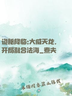 诡秘降临:大威天龙，开局融合法海
