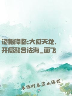 诡秘降临:大威天龙，开局融合法海