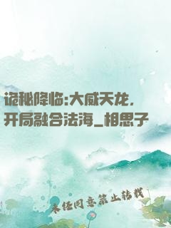 诡秘降临:大威天龙，开局融合法海