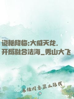 诡秘降临:大威天龙，开局融合法海