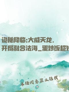 诡秘降临:大威天龙，开局融合法海