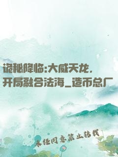 诡秘降临:大威天龙，开局融合法海