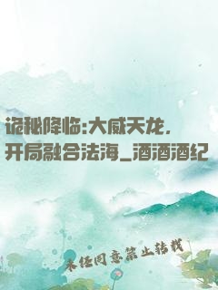 诡秘降临:大威天龙，开局融合法海