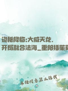 诡秘降临:大威天龙，开局融合法海