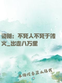 诡秘：不死人不死于传火
