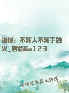 诡秘：不死人不死于传火