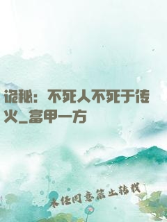 诡秘：不死人不死于传火