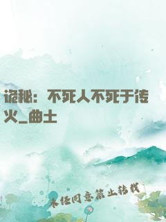 诡秘：不死人不死于传火