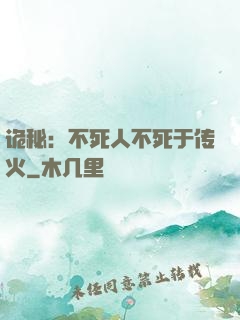 诡秘：不死人不死于传火
