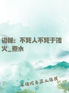 诡秘：不死人不死于传火