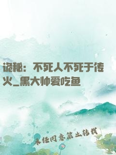 诡秘：不死人不死于传火