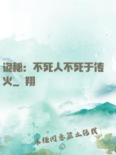 诡秘：不死人不死于传火