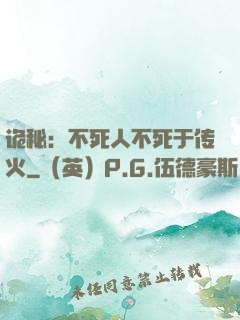 诡秘：不死人不死于传火