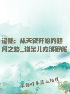 诡秘：从天使开始的超凡之路