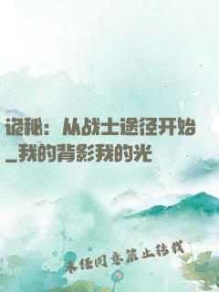 诡秘：从战士途径开始