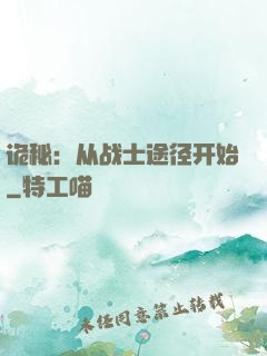诡秘：从战士途径开始