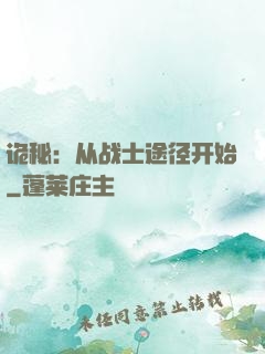 诡秘：从战士途径开始