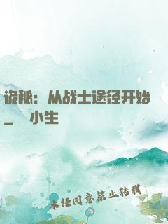 诡秘：从战士途径开始