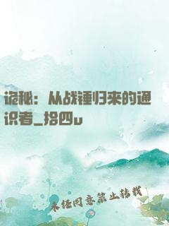 诡秘：从战锤归来的通识者