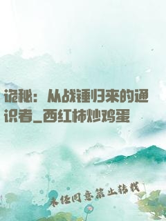 诡秘：从战锤归来的通识者