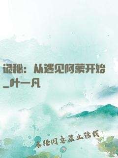 诡秘：从遇见阿蒙开始