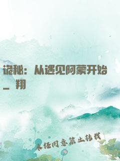 诡秘：从遇见阿蒙开始