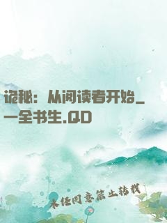 诡秘：从阅读者开始