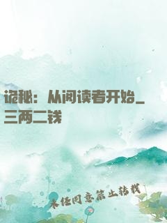 诡秘：从阅读者开始