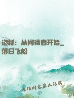 诡秘：从阅读者开始